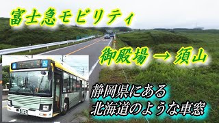 富士急モビリティ 御殿場 → 須山 【静岡県にある北海道のような車窓】