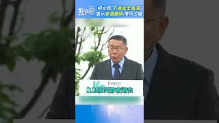 柯文哲「不撐傘全身濕」宣示參選總統:帶來改變｜TVBS新聞 #shorts