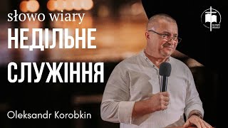 Недільне служіння 29.12.2024