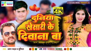 #viral_song ||दुनिया खेसारी के दिवाना बा ||Duniya Khesari Ke Deewana Ba  #Aman Yadav#sushmita singh