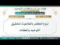 45 لزوم الكفر بالطاغوت لتحقيق التوحيد وانعقاده الشيخ عبد الرزاق البدر