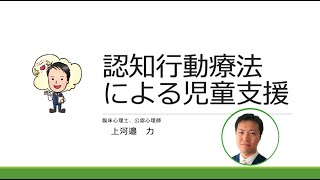 上河邉力先生 認知行動療法による児童支援