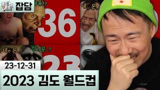 [2023 김도 월드컵] 역대급 똥겜 풍년 1년 정산! (23-12-31) | 김도 풀영상