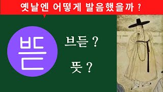 [우프 국어 상식] 14. 뜻의 발음과 어원 , 어두자음군, 옛날 사람들은 ㅂ듣(뜻) 을 어떻게 읽었을까 ? 부질없다 = 뜻없다 = 의미없다 , 뿌듯하다 = 뜻있어 마음이 즐겁다