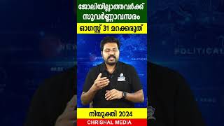 ജോലിയില്ലാത്തവർക്ക് സുവർണ്ണാവസരം.നിയുക്തി 2024  ഓഗസ്റ്റ് 31 നു മുൻപ് അപേക്ഷിക്കാൻ മറക്കരുത്