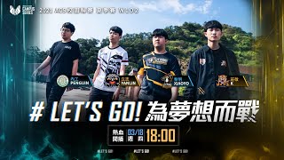 Let's GO 為夢想而戰！2021ACS夏季例行賽 W1D2《Garena傳說對決》