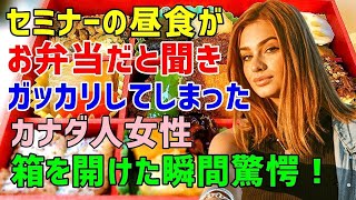 【海外の反応】「日本料理を楽しみにしていたのにまさかランチボックスなんて・・」→日本のビジネスセミナーに参加したカナダ人女性が出されたお昼ご飯にガッカリ・・・が！彼女がその箱の中で見た光景とは！？