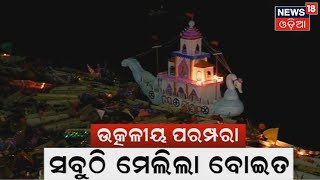 Kartika Purnima | Puriରେ ସୁନା ବେଶ ଦର୍ଶନ କରିଲେ ଶ୍ରଦ୍ଧାଳୁ , Paradipବନ୍ଦରରେ ବୋଇତ ବନ୍ଦାଣ ଉତ୍ସବ