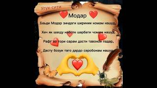 Модар ❤️❤️❤️  ||  Угук-сити. #УГУК #модар #топ #шортс #рекомендации #шеьр #очачон #бехтарин #суханхо