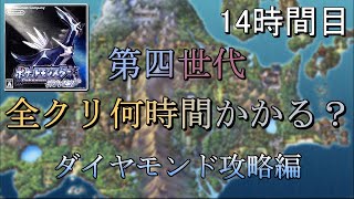 第四世代全クリ何時間かかる？　14時間目　【ダイヤモンド】【ゆっくり実況】