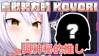 【VALORANT】同擔拒否的拉普還有個隱藏的推？拉普太過於喜歡 Koyori 這樣的努力型的偶像【拉普拉斯 ラプラス・ダークネス】