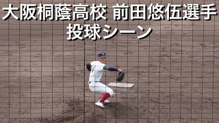 【㊗ソフトバンク1位】大阪桐蔭高校 前田悠伍選手 投球シーン