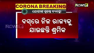 ପ୍ରବାସୀ ଶ୍ରମିକମାନଙ୍କୁ ନିଜ ରାଜ୍ୟକୁ ପଠାଇବା ଉତ୍ତରପ୍ରଦେଶର ସରକାର ସ୍ବତନ୍ତ୍ର ବସ୍‌ର ସୁବିଧା