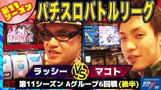 【パチスロバトルリーグ】 第11シーズン Aグループ6回戦 ラッシー VS マコト(後半戦)【ルパン三世～ルパン一族の秘宝～】【パチスロ超時空要塞マクロス】