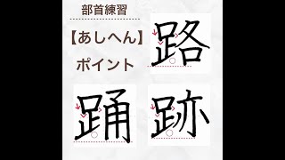 【硬筆・ペン習字】部首の練習「あしへん」の書き方と練習のコツ・お手本・見本（ボールペン字/書道）