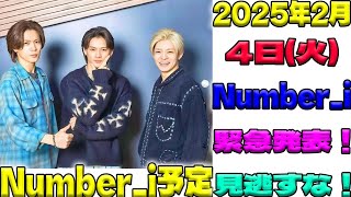 2025年2月4日(火)の「Number_i」出演情報‼️平野紫耀・神宮寺勇太・岸優太が目撃される最新動向を朝テレビでお届け💥|トレンディングジャパンニュース