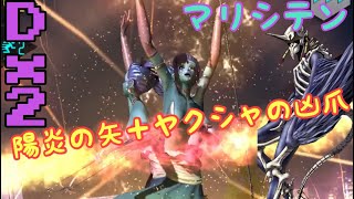 【D2 メガテン】マシテンを使ってランダムマッチ！陽炎の矢＋ヤクシャの凶爪！？