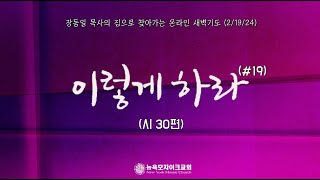 이렇게 하라 [#19] 시편 30편  (장동일 목사의 집으로 찾아가는 온라인 새벽기도 2/19/24)