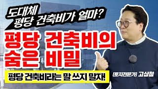 평당 건축비가 도대체 얼마인가? 평당 건축비의 숨은 비밀!