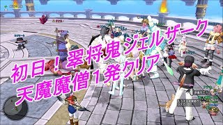 初日！翠将鬼ジェルザーク★天魔魔僧１発クリア