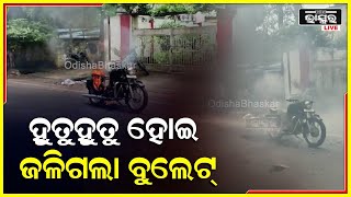 ରାଜଧାନୀରେ ହୁତୁହୁତୁ ହୋଇ ଜଳିଗଲା ବୁଲେଟ୍...