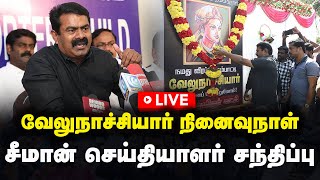 🔴LIVE: வேலுநாச்சியார் நினைவுநாள் | சீமான் செய்தியாளர் சந்திப்பு | Seeman Press Meet | NTK | Chennai