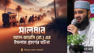 হযরত সালমান আল ফার্সি রাঃ এর জীবনী | মিজানুর রহমান আজহারী | #mizanur_rahman_azhari #islamicwaz #vir