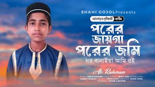 ইসলামিক গজল | পরের জায়গা পরের জমিন | Abdur Rahman | বাংলা নতুন গজল  | Holy tune | Bangla viral gazal