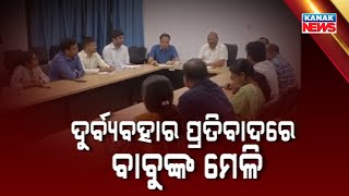 Commissioner Misbehaved In BeMC Meeting | Ganjam OAS Association Demands Action Against Corporator