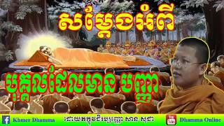 បុគ្គលមានបញ្ញា | San Sochea Online Dhamma (សាន សុជា ),  Dhamma Online (Part 60)