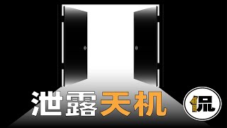 【天道】要保密……