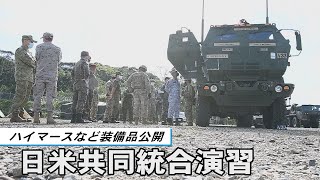 ハイマースなど装備品公開　日米共同統合演習　NATO軍なども視察