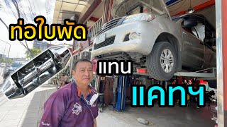 ท่อใบพัด ใส่แทนแคท - Toyota Hilux Vigo