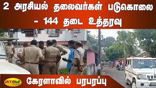 144 தடை உத்தரவு: பாஜக தலைவர் வெட்டிக் கொலை -கேரளாவில் பரபரப்பு | Kerala Two Political Leaders Killed