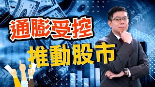 美股市場分析｜通膨降溫！6月CPI年增3％低於預期 企業暫緩漲價 物價上漲受控。股市長期基本面 分散風險保守為佳｜泛宇財經爆 股動財富 (CC)字幕