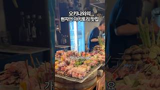 오키나와 야키토리 현지인 맛집에서 혼술하기