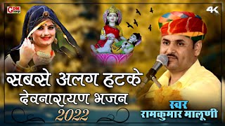 ||RamKumar Maluni devnarayan bhajan 2022||नारायण झूले पालणा||Singer RamKumar Maluni||#GDM_Group