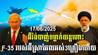 បទវិភាគ: អ៊ីរ៉ង់បាញ់ទម្លាក់យន្តហោះ F-35 របស់អ៊ីស្រាអែលអស់3គ្រឿងហើយ