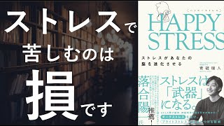 HAPPY STRESS - ストレスがあなたの脳を進化させる - 本要約【名著から学ぼう】