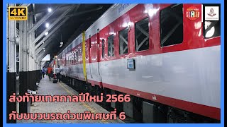 [4K] ส่งท้ายเทศกาลปีใหม่2566 กับขบวนรถด่วนพิเศษที่6 ณ สถานีนครลำปาง