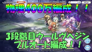 プリコネR クラバト 3段階目 ウールヴヘジン 『フルオート編成400万』物理パ