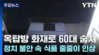 옥탑방 화재로 60대 숨져...도심서 멧돼지 충돌 사고 / YTN