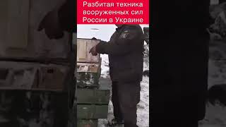 Разбитая техника вооруженных сил #Россия в #Украина #shorts