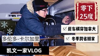 【VLOG#45】房车横穿加拿大｜冬季跨省搬家第一天｜零下25度怎样在车里过夜｜参观我们的房车｜房车生活最头疼问题之哪里过夜｜多伦多—卡尔加里搬家VLOG｜加拿大冬天房车跨省搬家VLOG