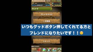 祝　３０００人　パズドラ　フレンド募集　※一人で聞いてね！