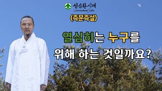 3336강 (즉문즉설) 열심히는 누구를 위해 하는 것일까요? [선순환시대 인문학 힐링타운]