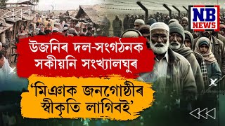 এটাও মিঞা যাব নোৱাৰিব উজনি অসমলৈ। পুনৰ আৰম্ভ হ’ব মিঞা খেদা অভিযান।