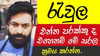 රැවුල එන්න පරක්කු ද එහෙනම් මේ සරල ක්‍රමය කරන්න 🧔