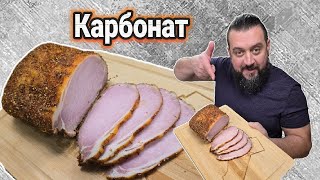 Вкусный домашний КАРБОНАТ. Легкий рецепт своими руками. Рецепт карбоната на праздничный стол!