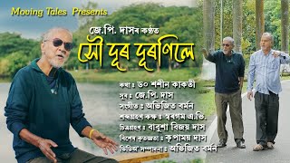 সৌ দূৰ দূৰণিলে | সুৰ আৰুকণ্ঠ: জে পি দাস | কথা: ডঃ শশীন কাকতী | সংগীত: অভিজিত বৰ্মন